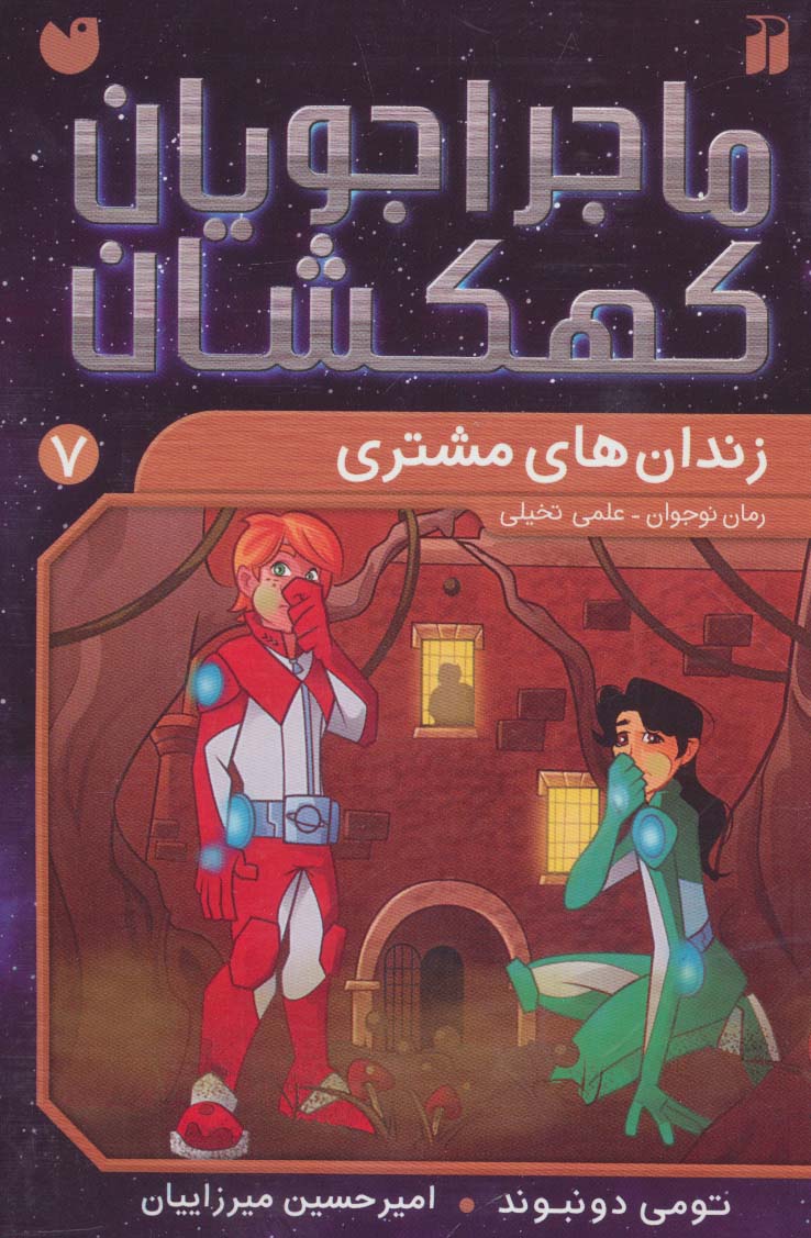 ماجراجویان کهکشان 7 / زندان های مشتری