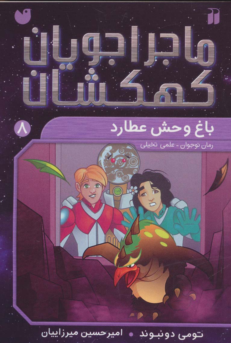 ماجراجویان کهکشان 8 / باغ وحش عطارد