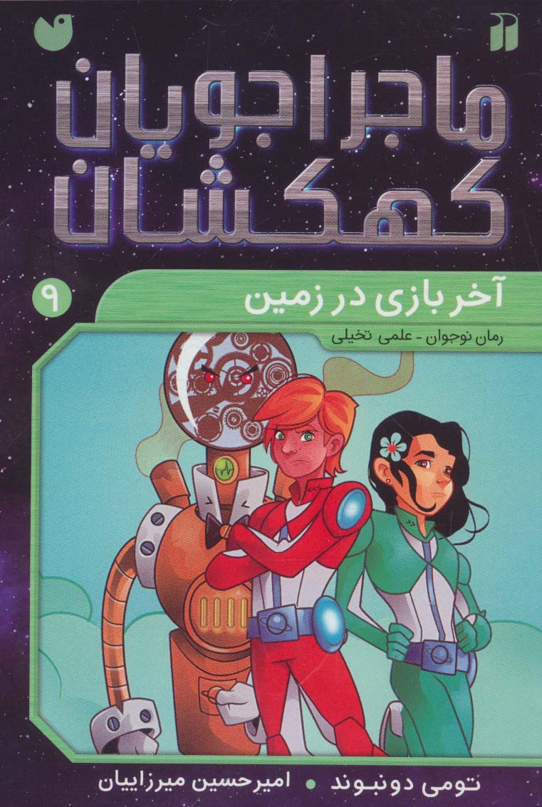 ماجراجویان کهکشان 9 / آخر بازی در زمین