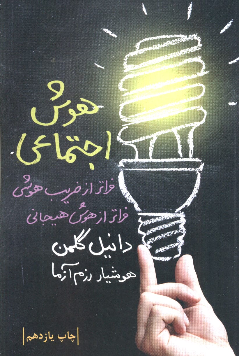هوش اجتماعی (فراتر از ضریب هوشی، فراتر از هوش هیجانی)