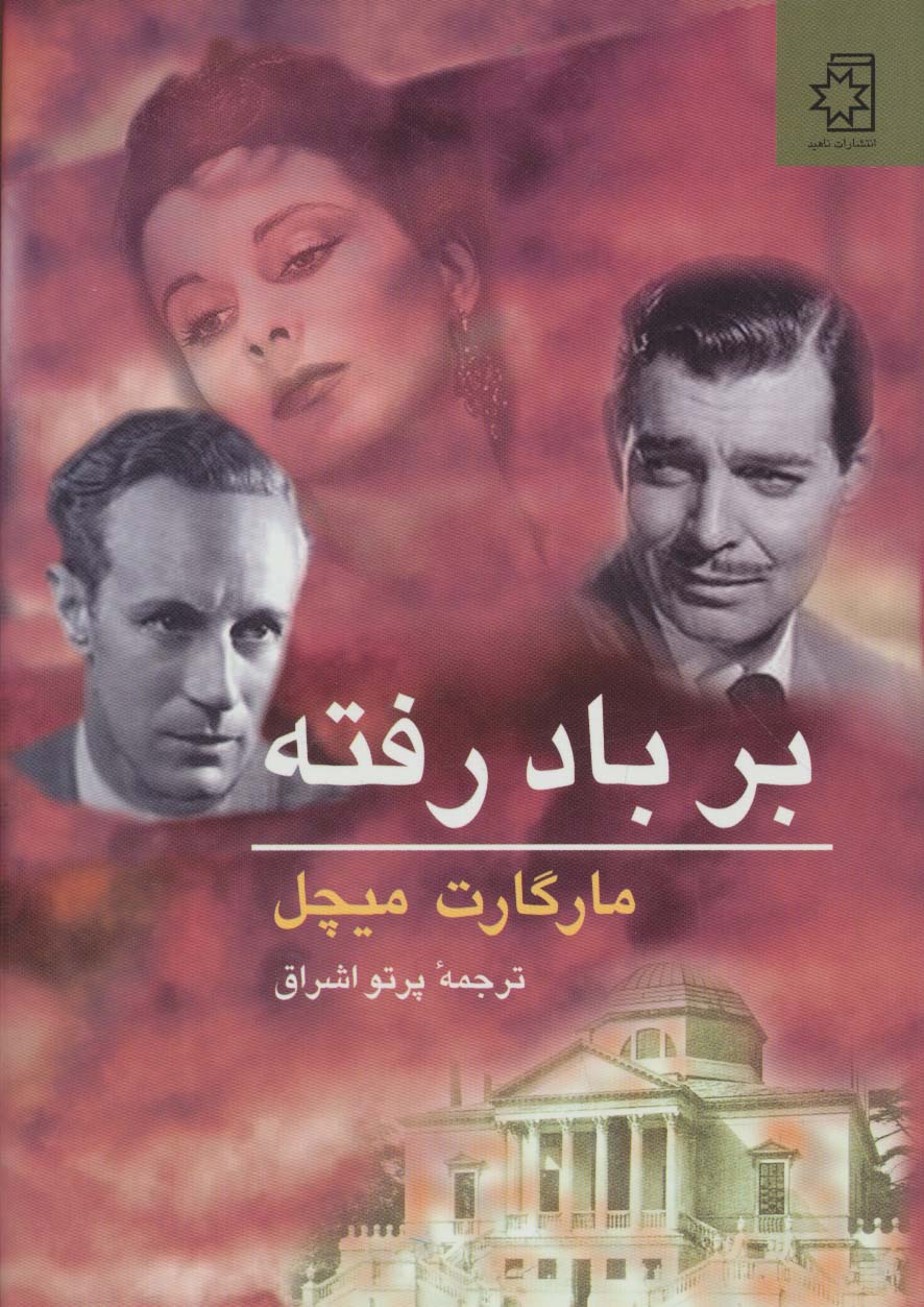 بر باد رفته (2 جلدی)