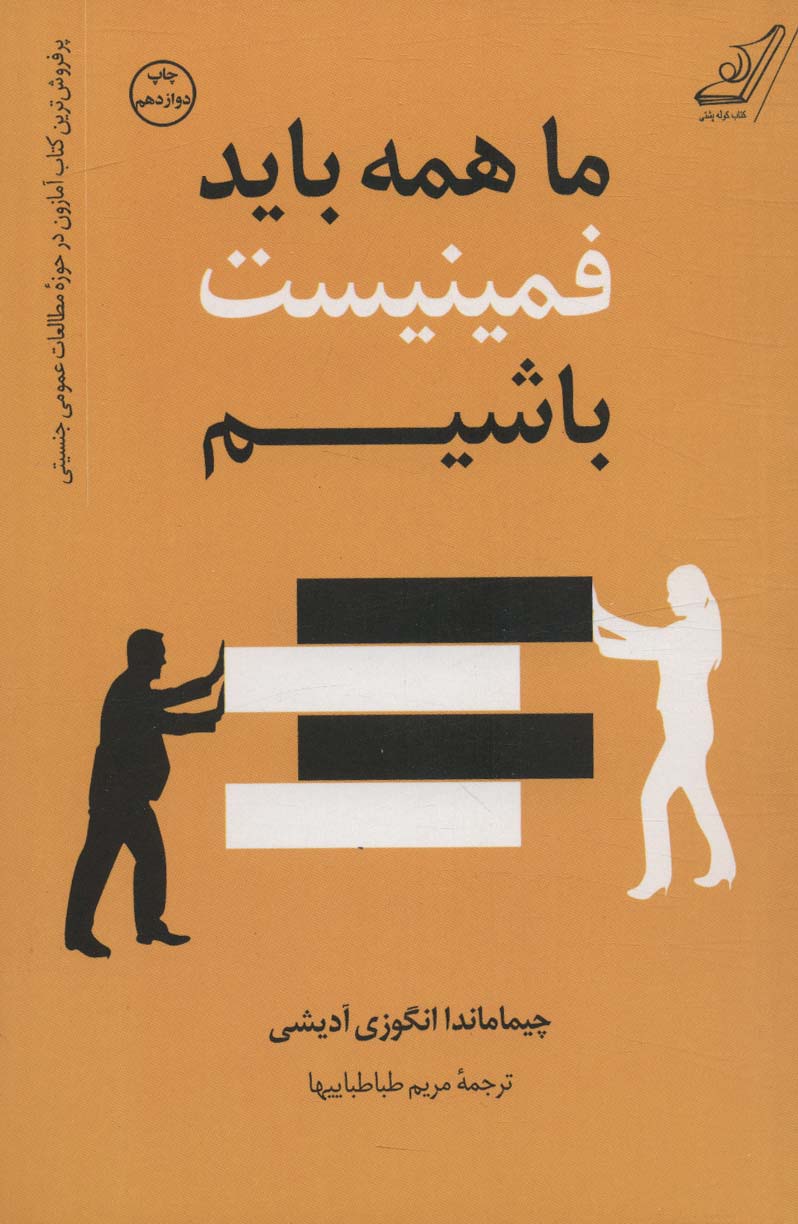 ما همه باید فمینیست باشیم 