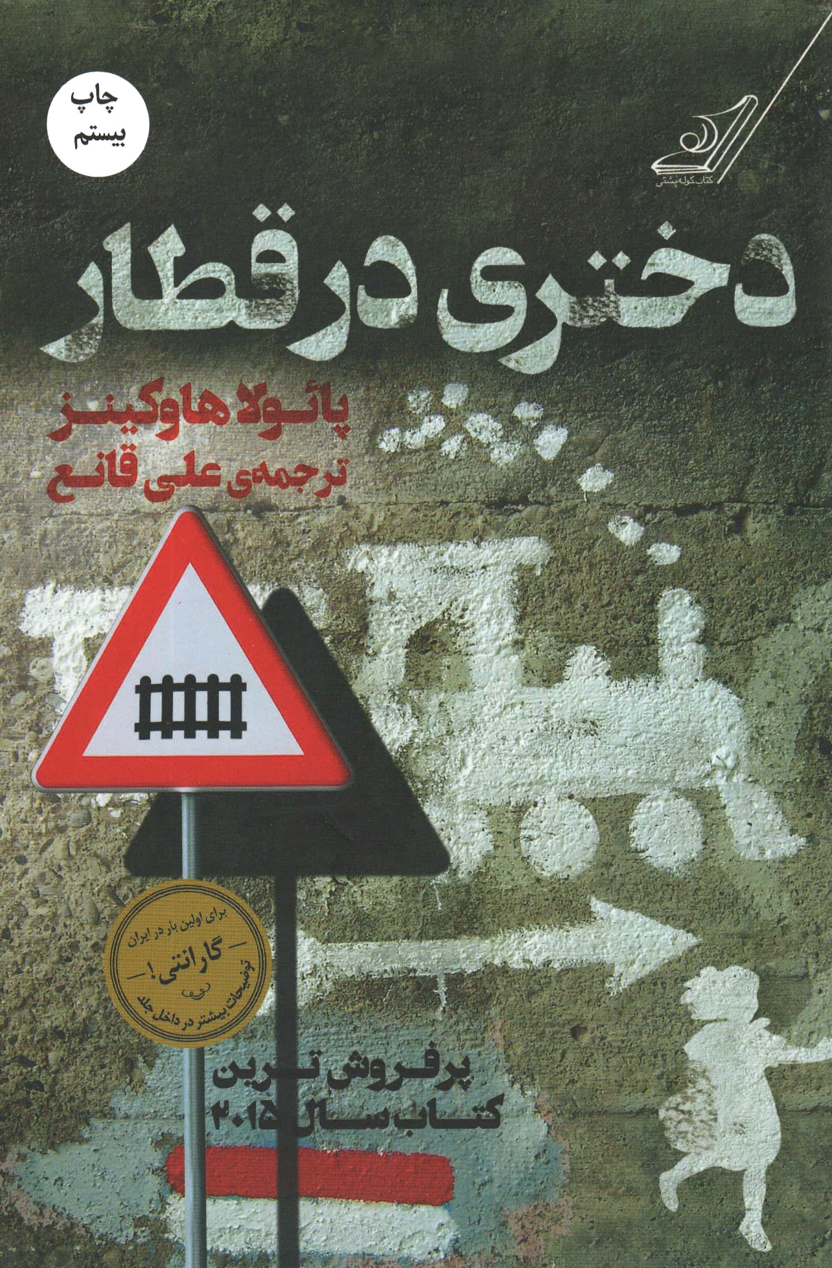 دختری در قطار (شمیز،رقعی،کوله پشتی)
