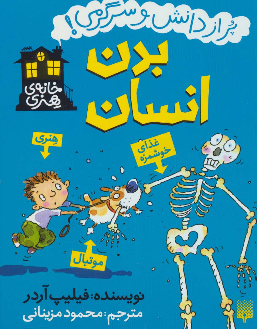 خانه هنری / بدن انسان