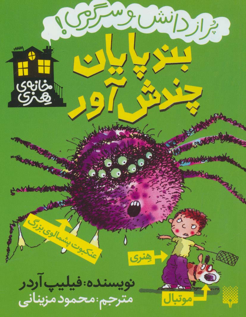 خانه هنری / بندپایان چندش آور 