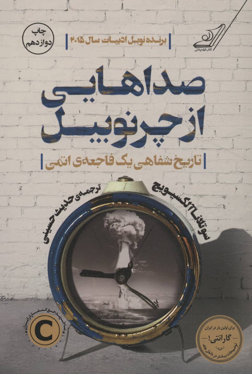 صداهایی از چرنوبیل (تاریخ شفاهی یک فاجعه ی اتمی)