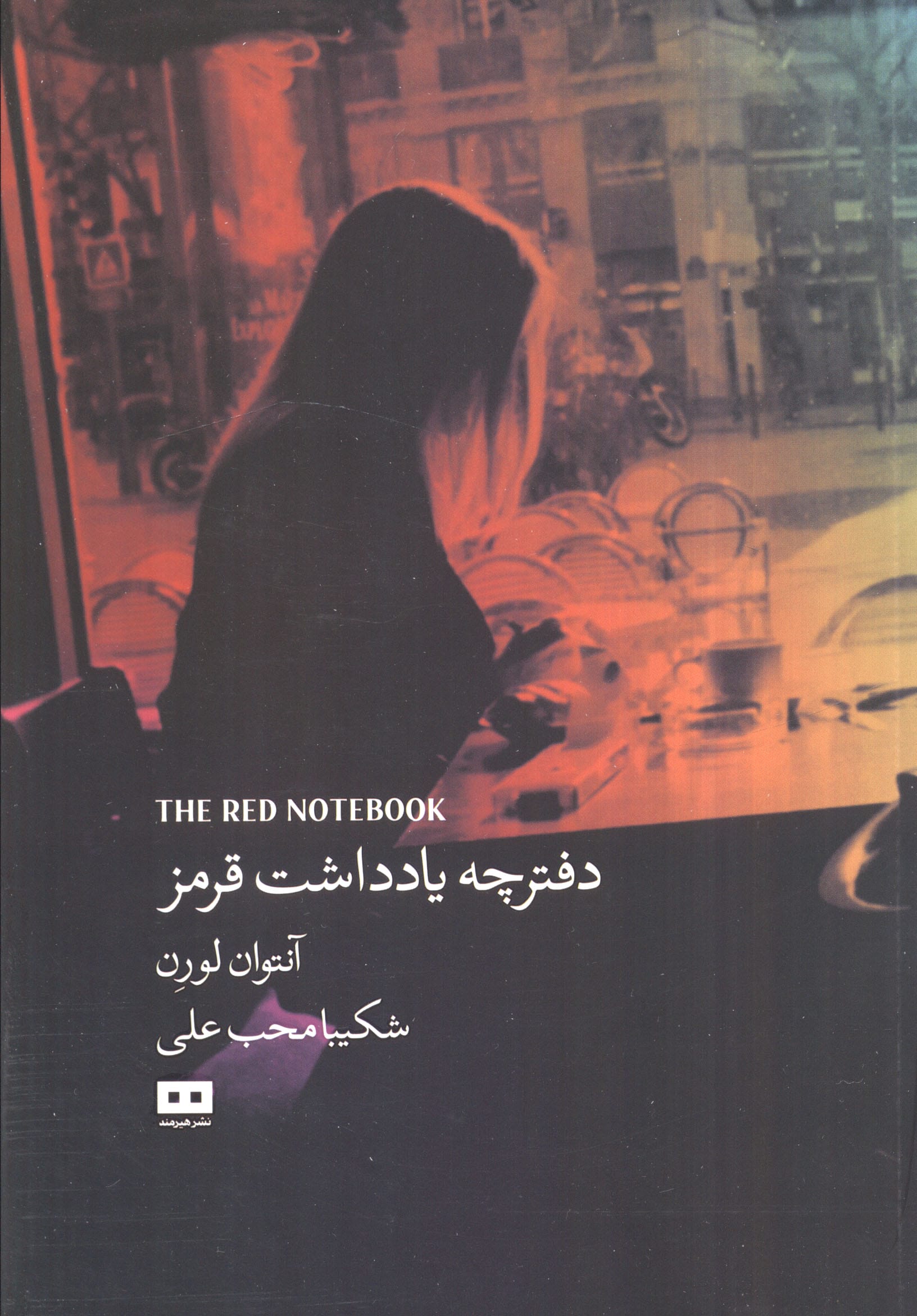 دفترچه یادداشت قرمز (هیرمند)