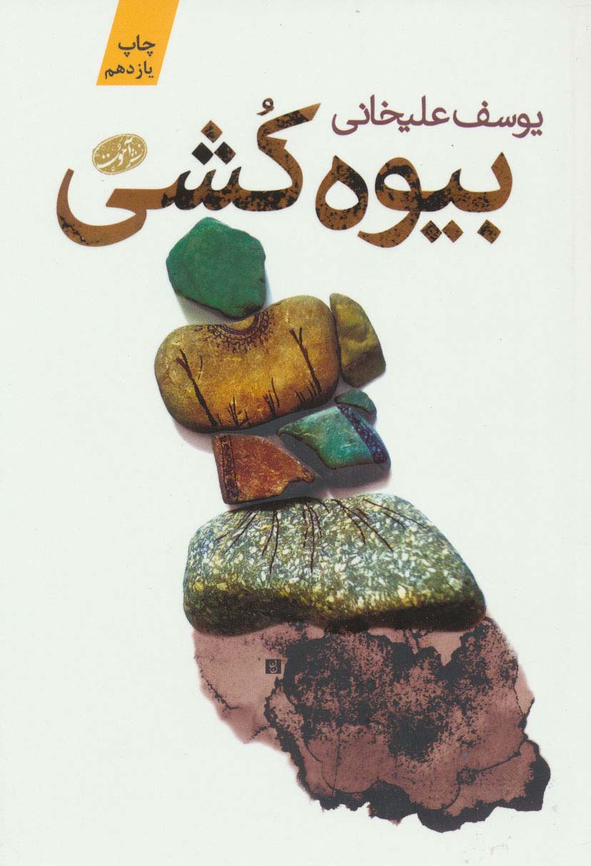بیوه کشی (آموت)
