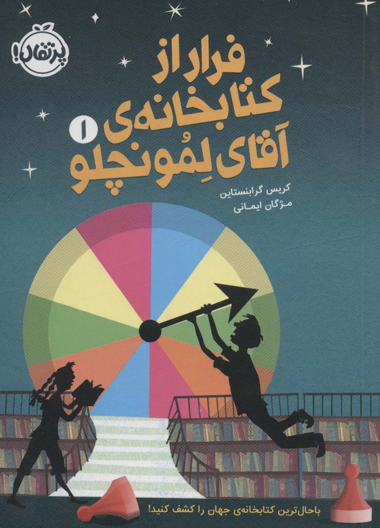 فرار از کتابخانه ی آقای لمونچلو 1 (شمیز،رقعی،پرتقال)