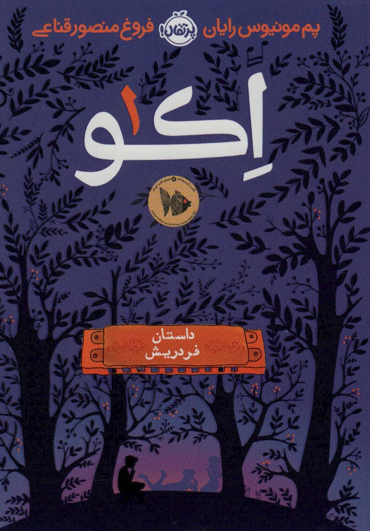 اکو 1 (داستان فردریش)،(شمیز،رقعی،پرتقال)