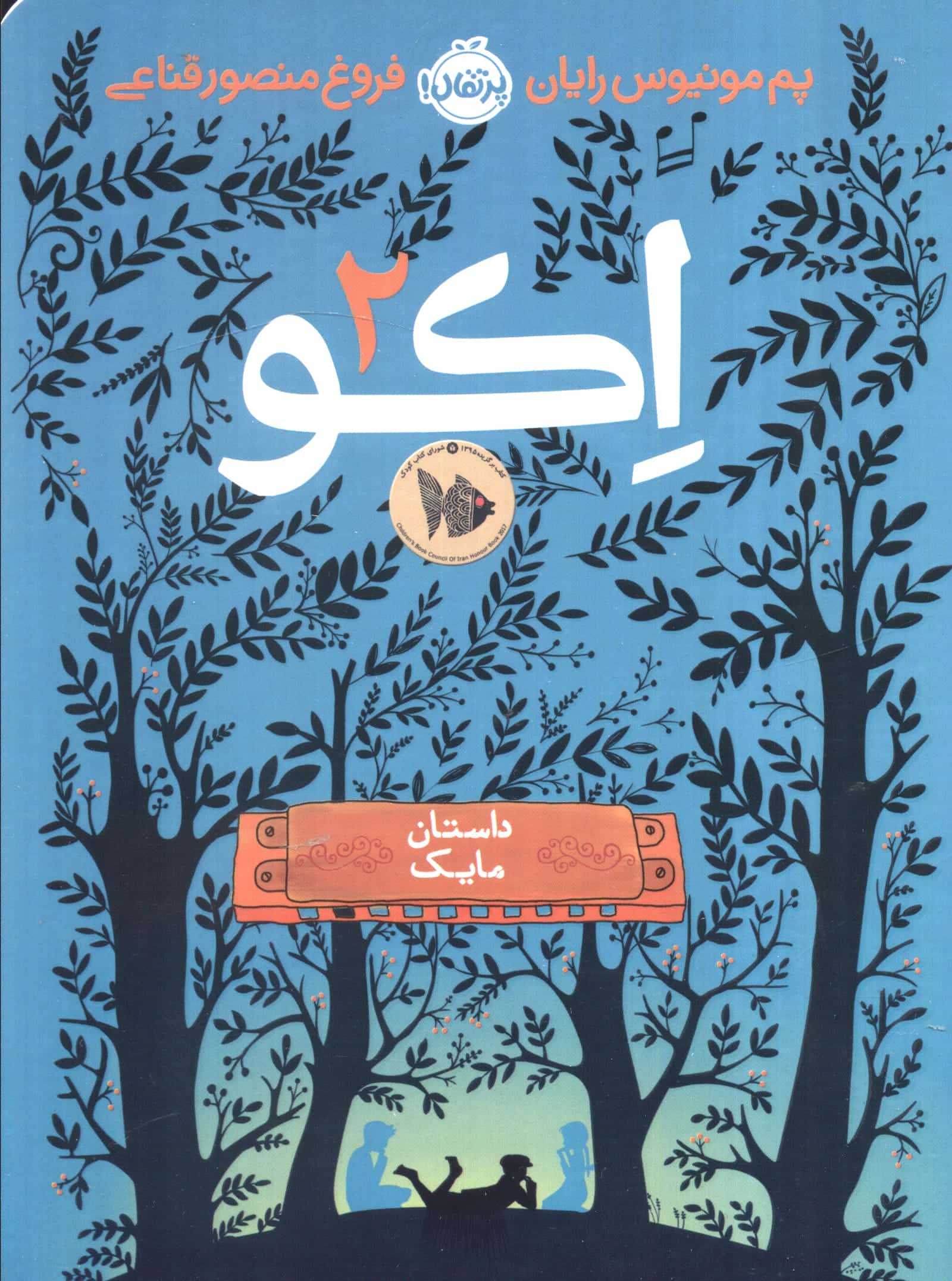 اکو 2 / داستان مایک