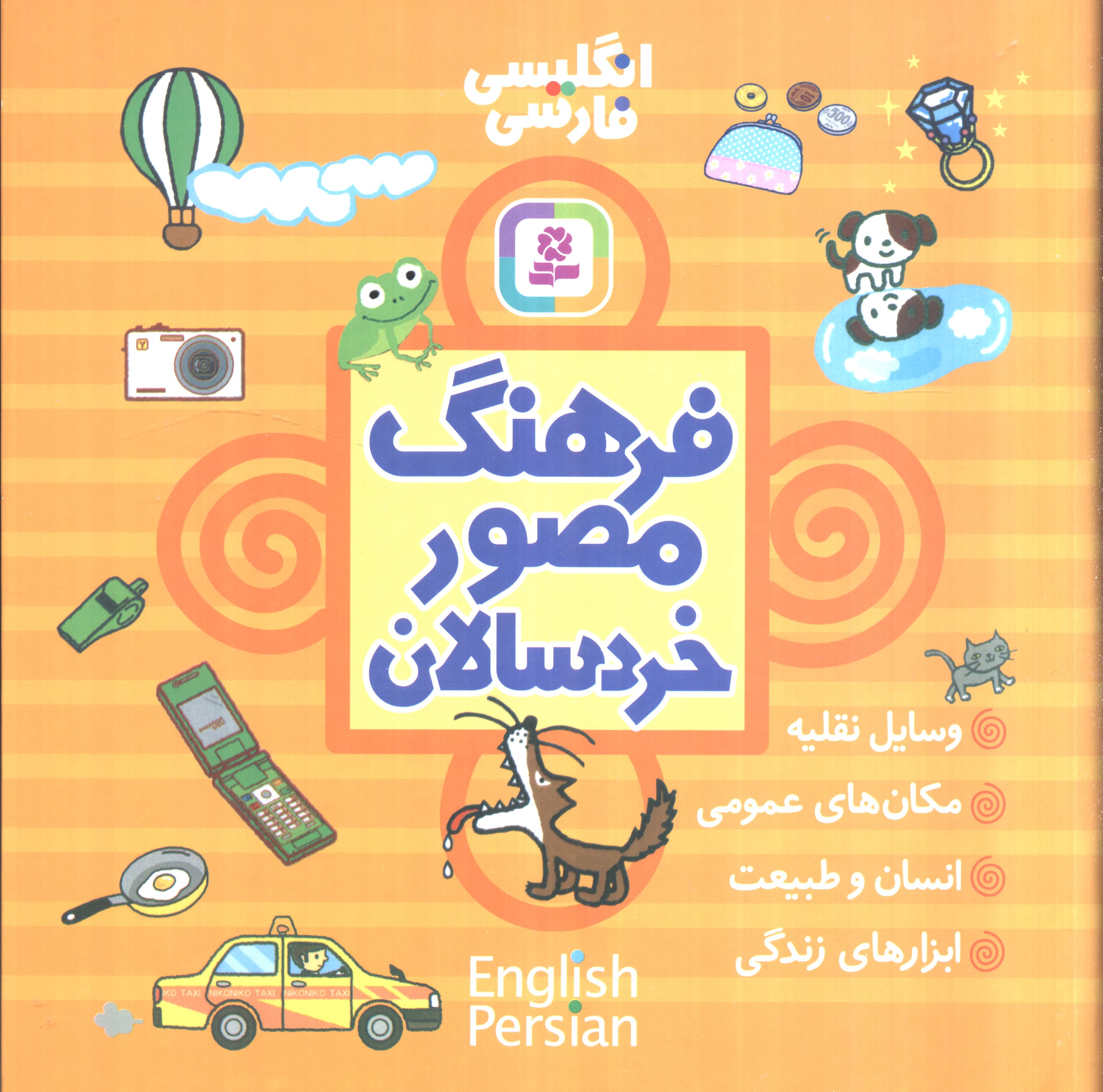 فرهنگ مصور خردسالان .. (مجموعه 4 جلدی)