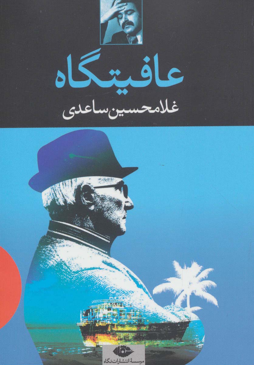 عافیتگاه (نگاه)