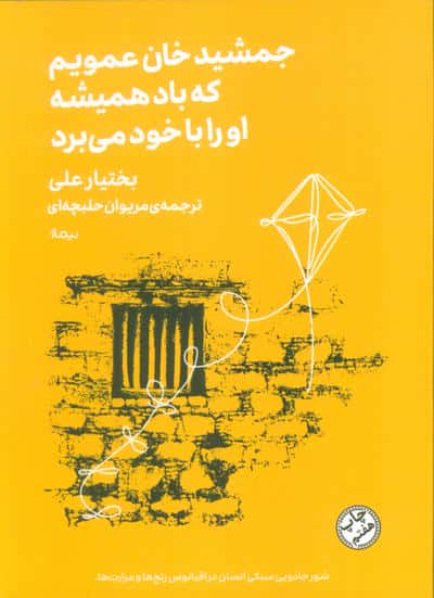 جمشید خان عمویم ، که باد همیشه او را با خود می برد