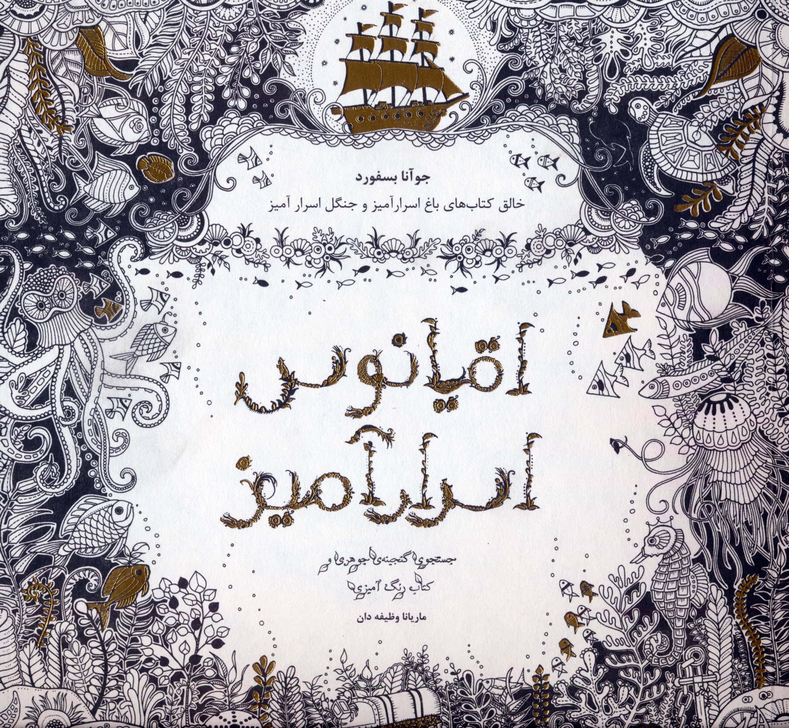 اقیانوس اسرارآمیز (جستجوی گنجینه ی جوهری و کتاب رنگ آمیزی بزرگسالان)،(شمیز،خشتی بزرگ،ذهن آویز)
