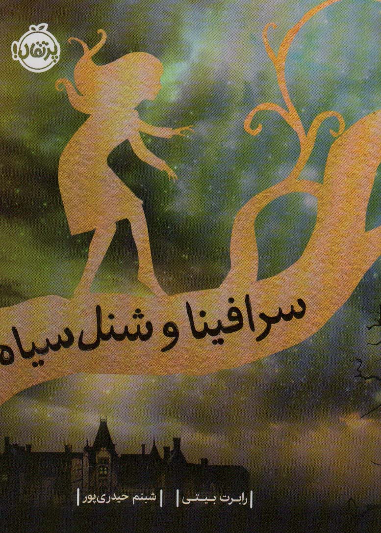 سرافینا 1 / سرافینا و شنل سیاه