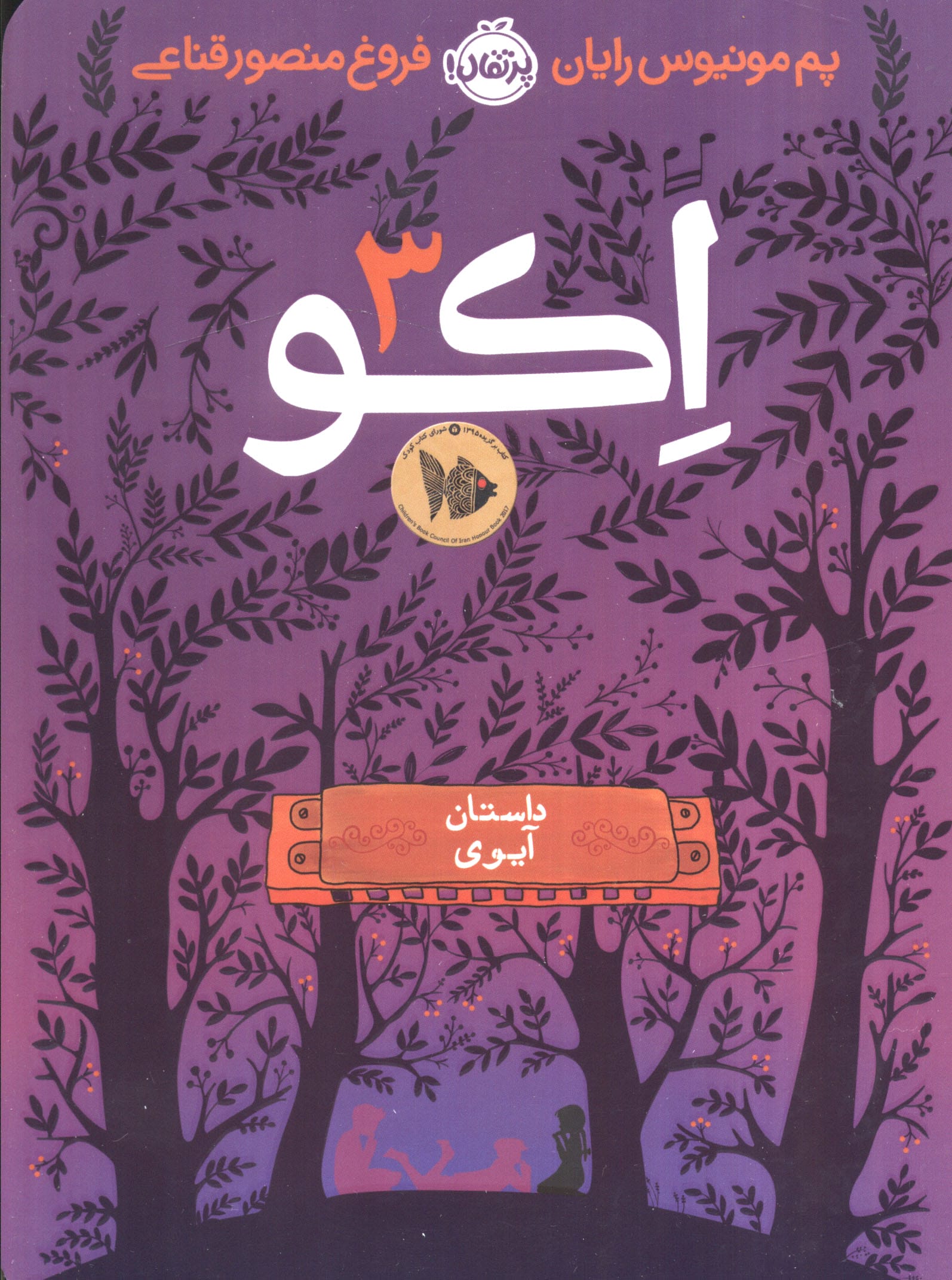 اکو 3 / داستان آیوی