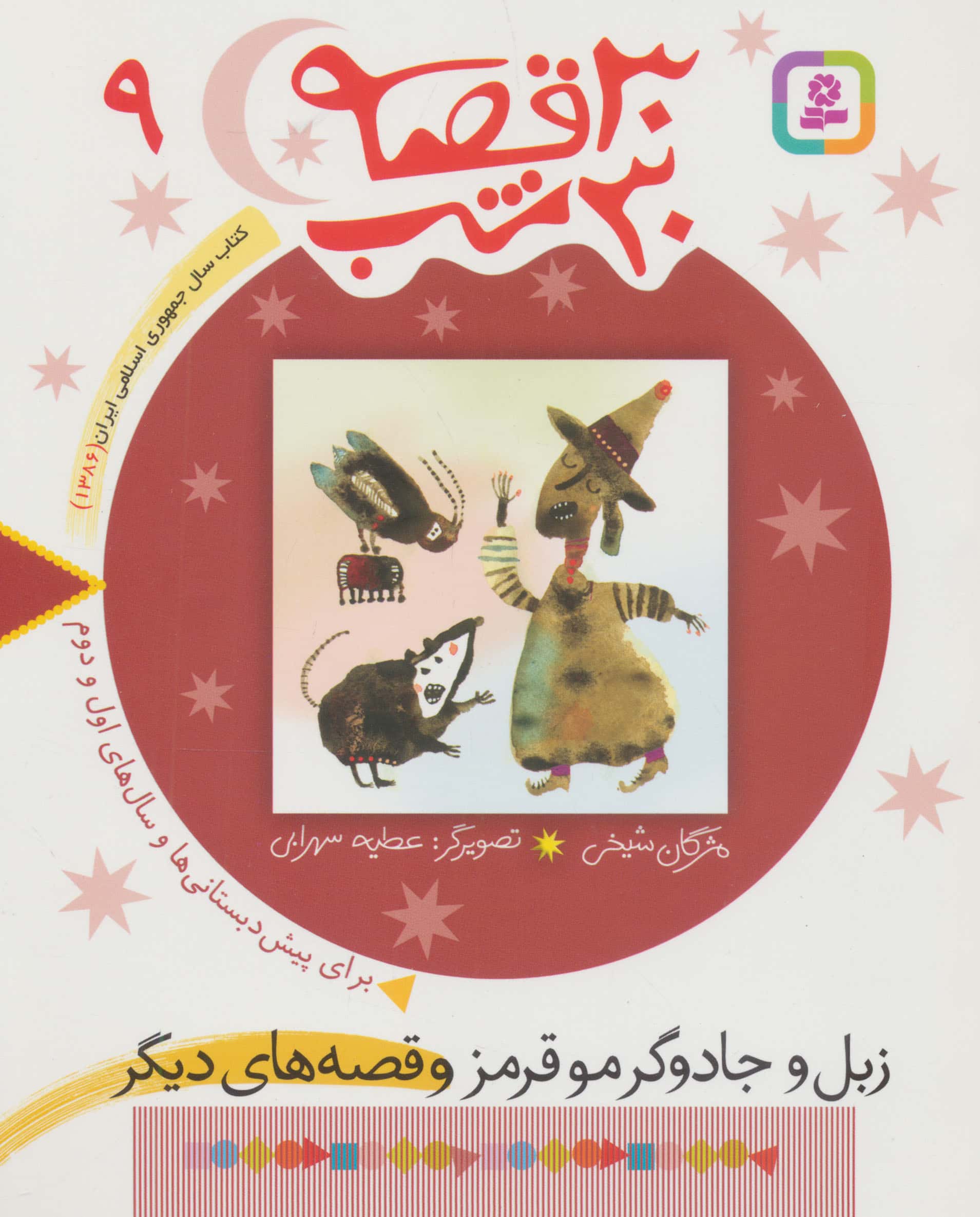 30قصه 30شب (09) .. زبل و جادوگر مو قرمز