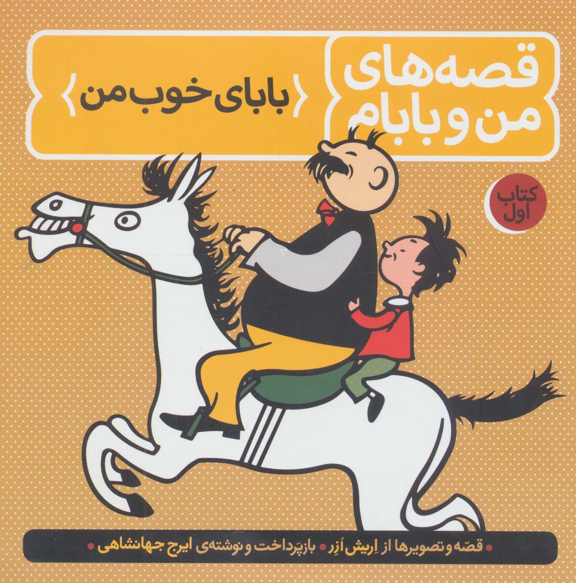 قصه های من و بابام (کتاب اول:بابای خوب من)،(رنگی،شمیز،خشتی بزرگ،فاطمی)