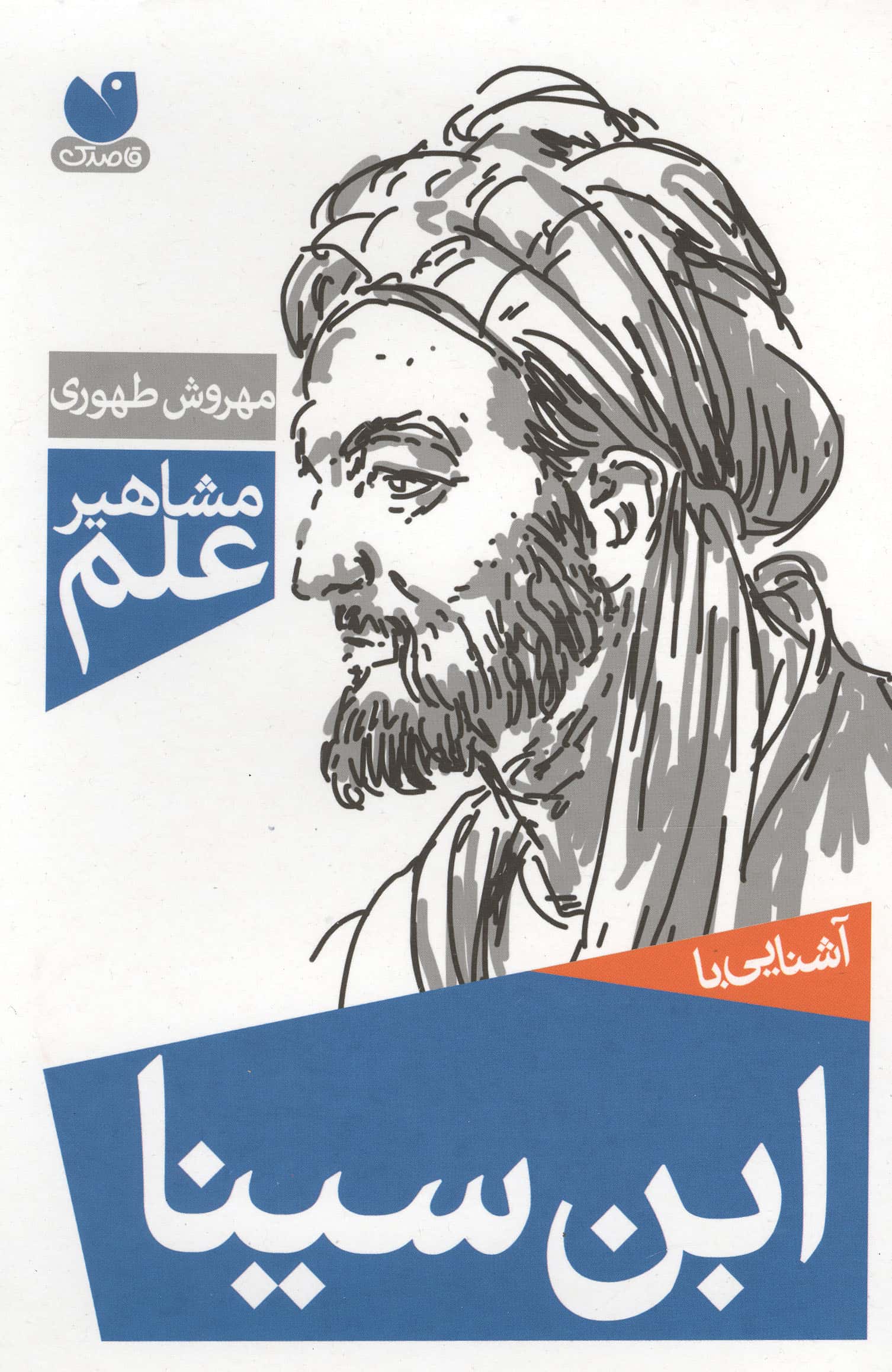 مشاهیر علم / آشنایی با ابن سینا
