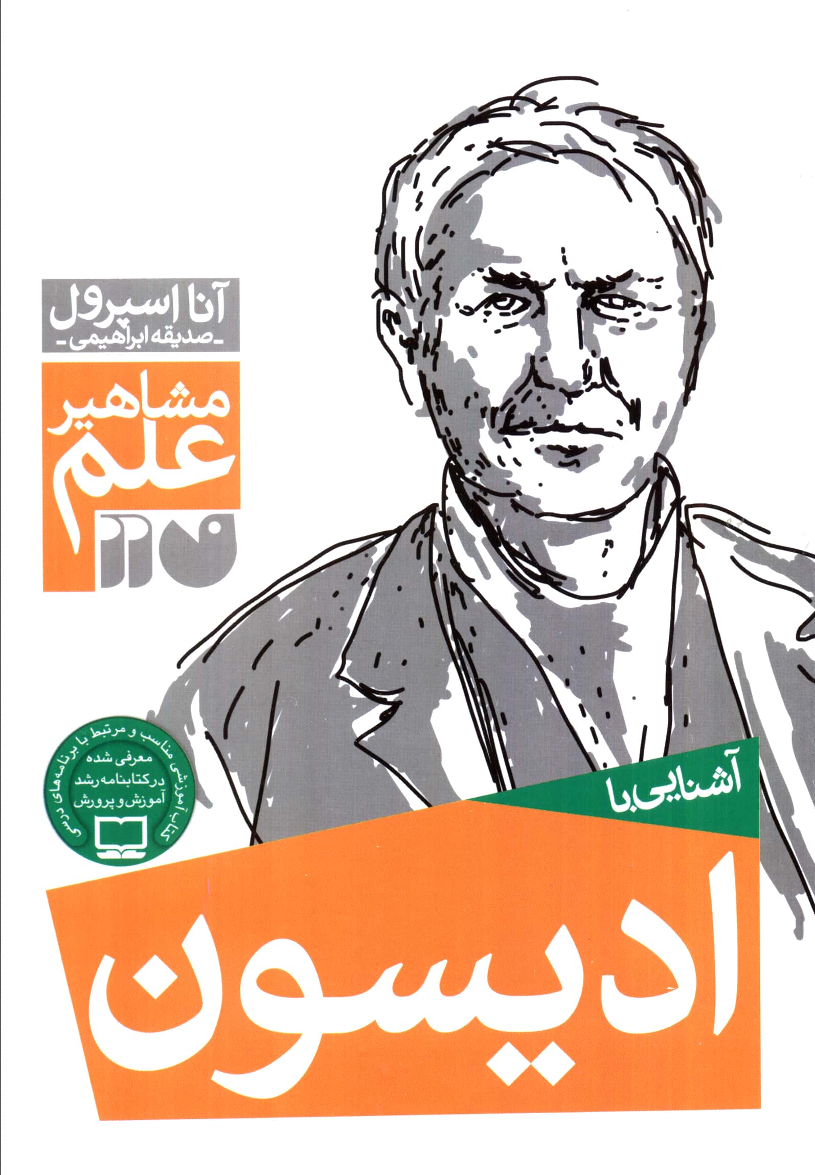 آشنایی با ادیسون 