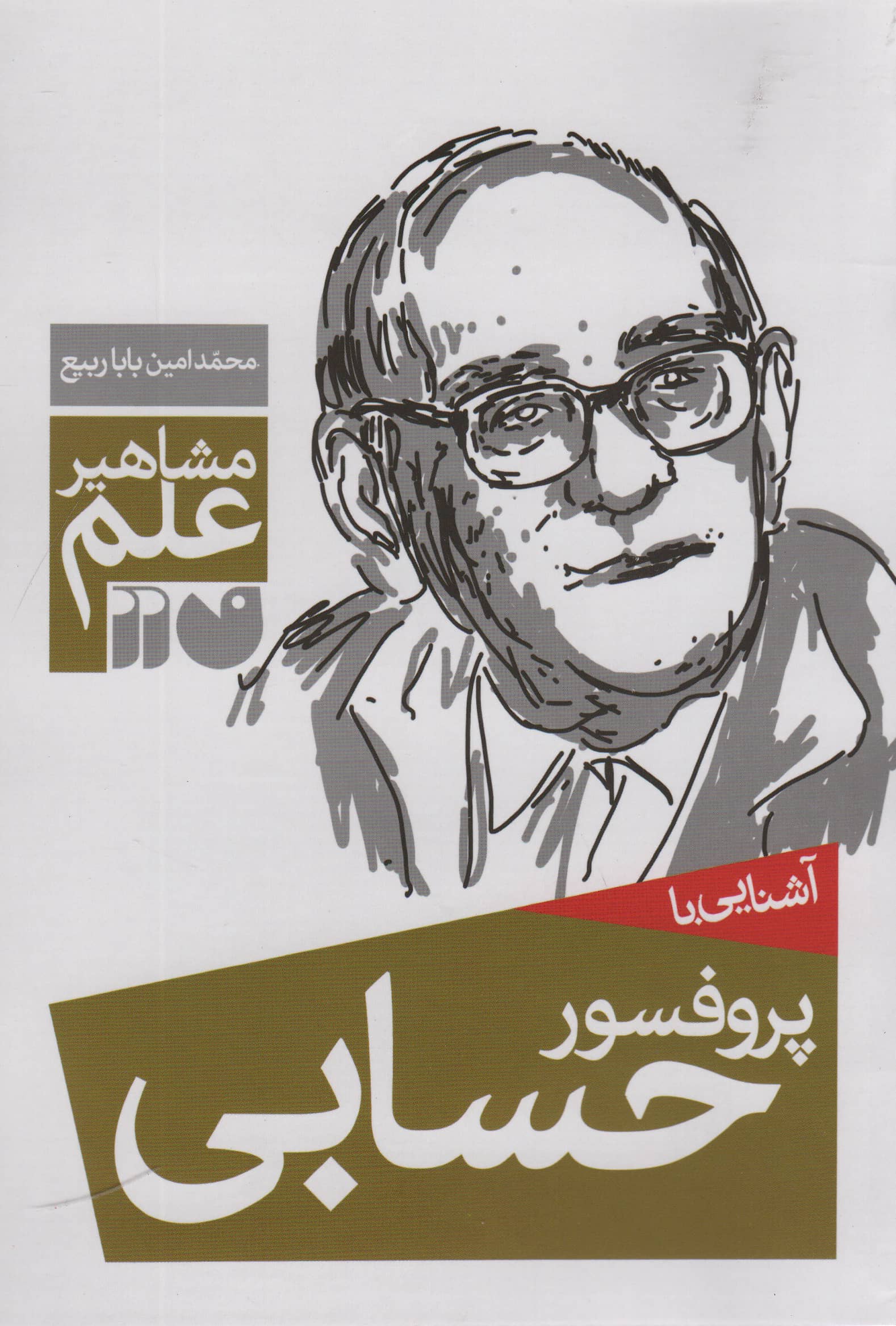 آشنایی با پروفسور حسابی