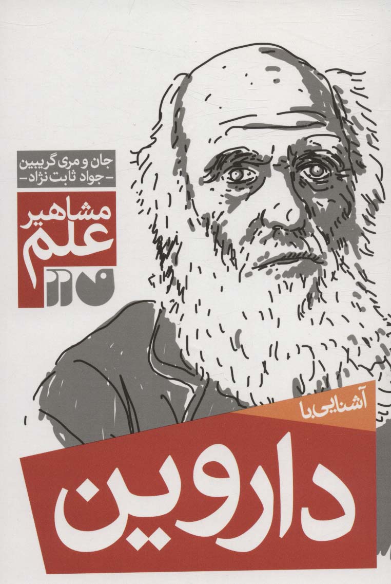مشاهیر علم / آشنایی با داروین