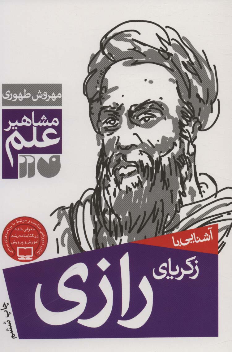 مشاهیر علم /  زکریای رازی 