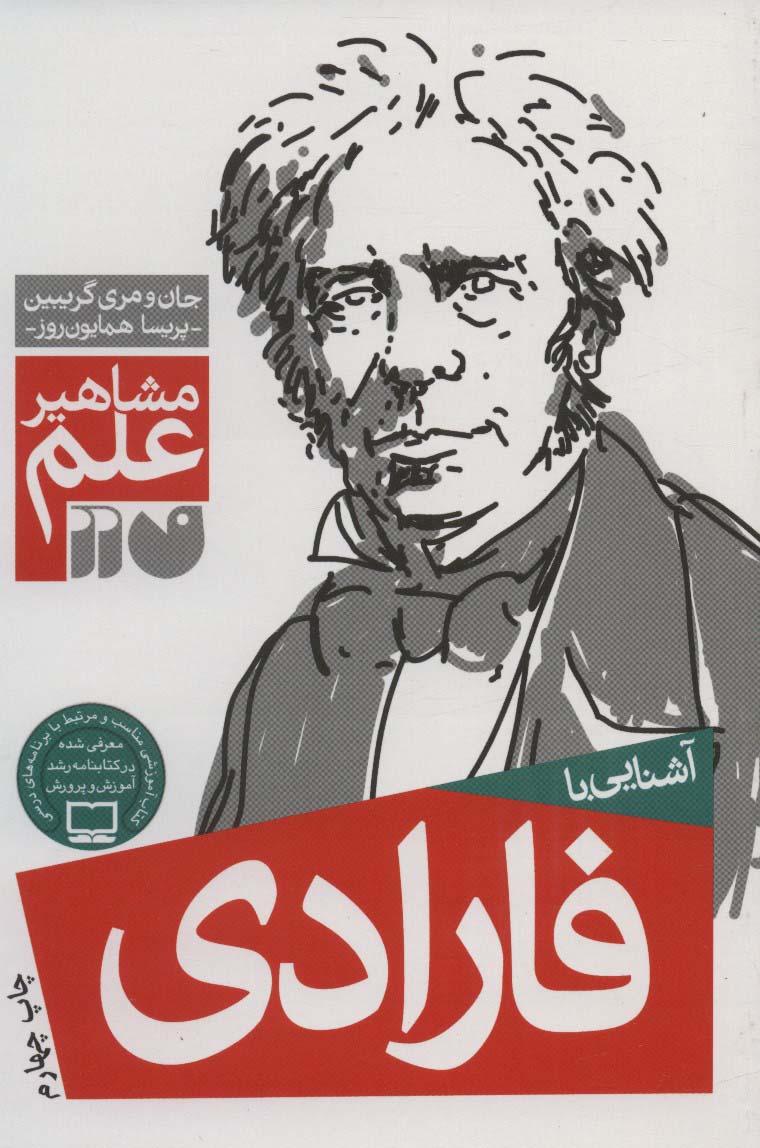 مشاهیر علم / آشنایی با فارادی
