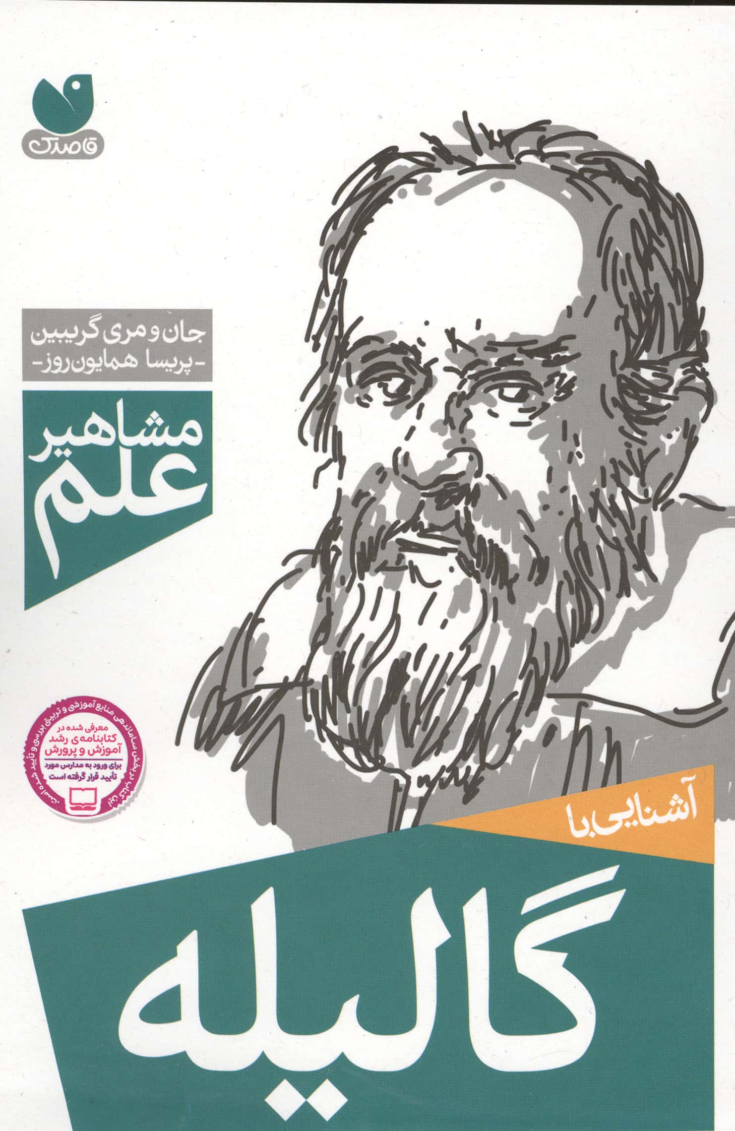مشاهیر علم / آشنایی با گالیله