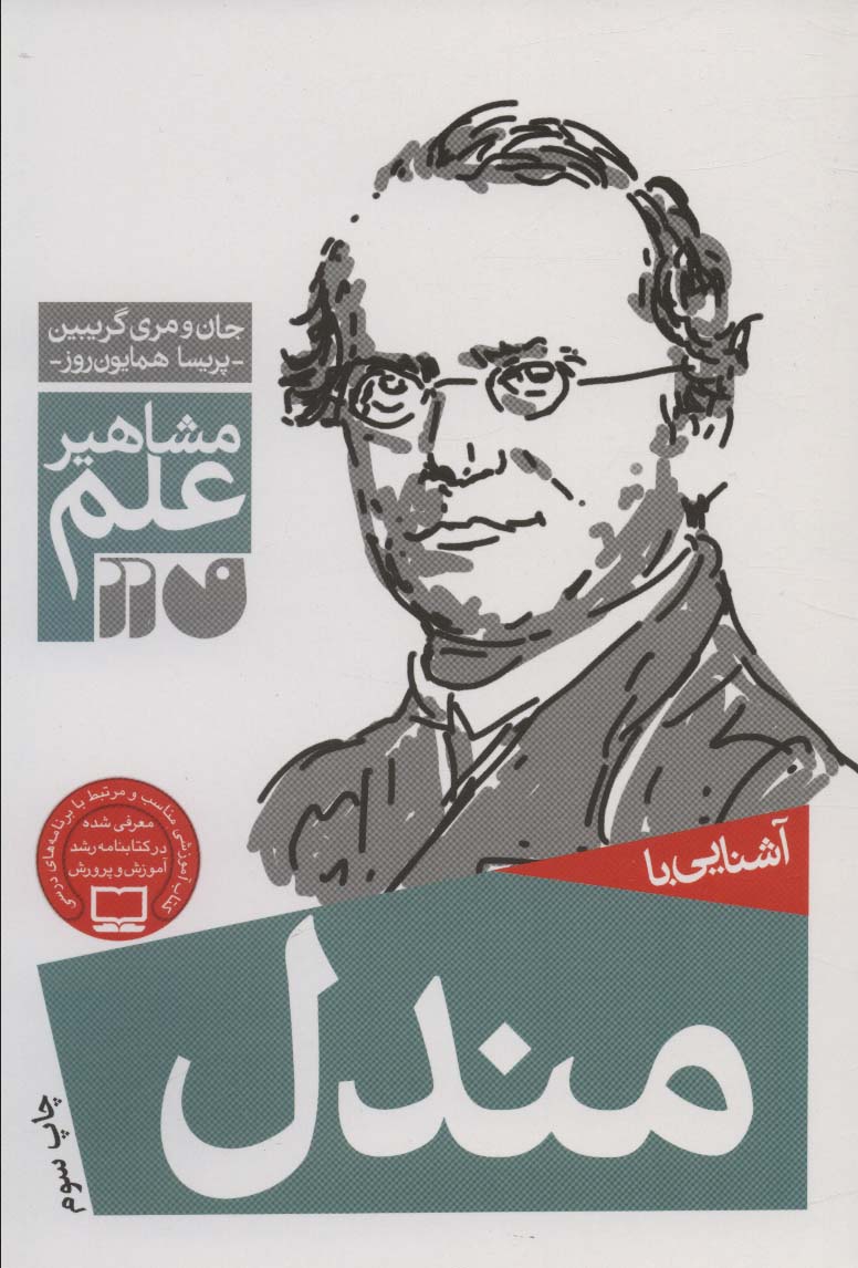 مشاهیر علم / آشنایی با مندل