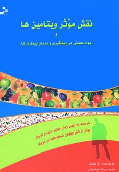 نقش موثر ویتامین ها و مواد معدنی در پیشگیری و درمان بیماری ها 