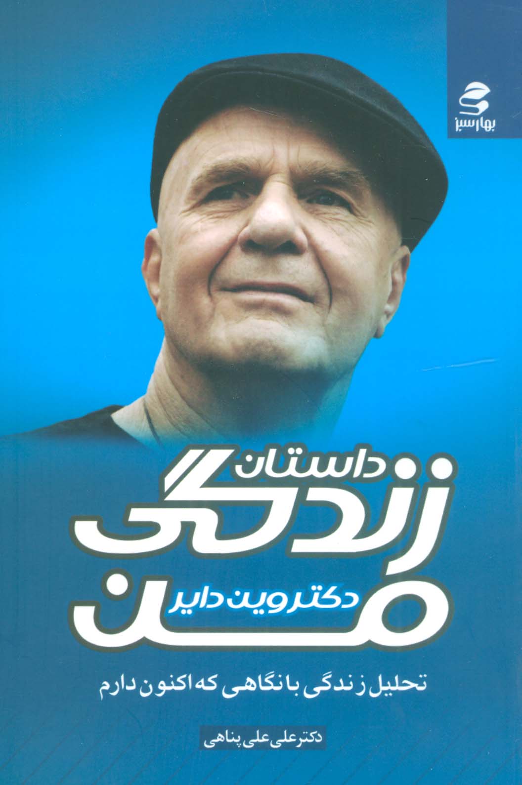 داستان زندگی من (تحلیل زندگی با نگاهی که اکنون دارم)،(شمیز،رقعی،بهار سبز)