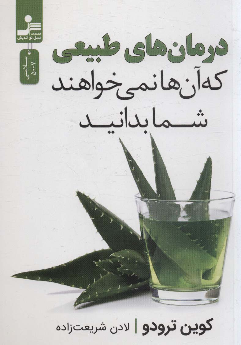 درمان های طبیعی که آن ها نمی خواهند شما بدانید (نسل نو اندیش)