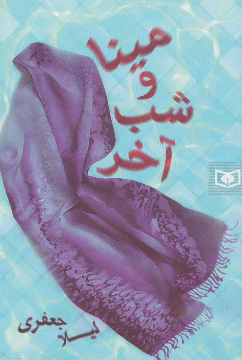 مینا و شب آخر 