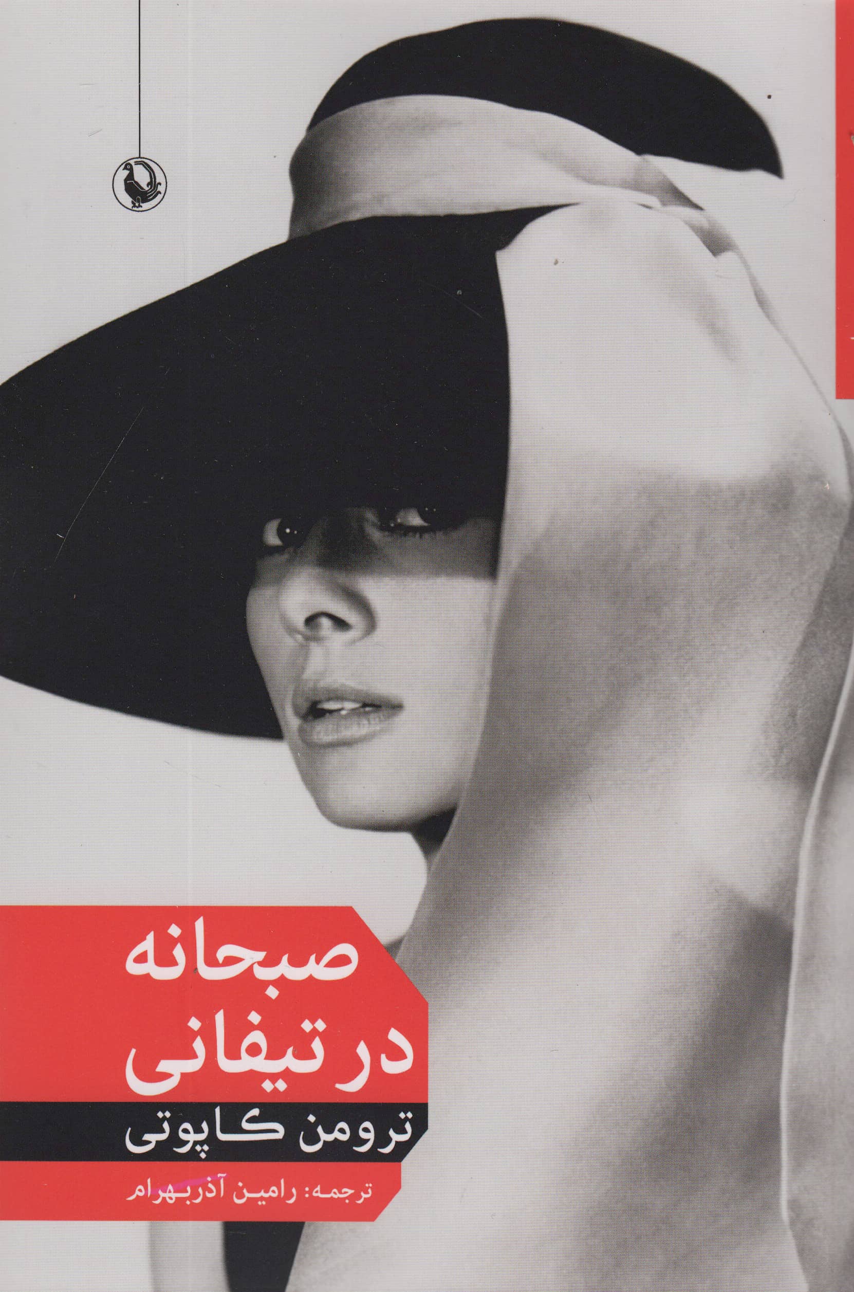 صبحانه در تیفانی (مروارید)