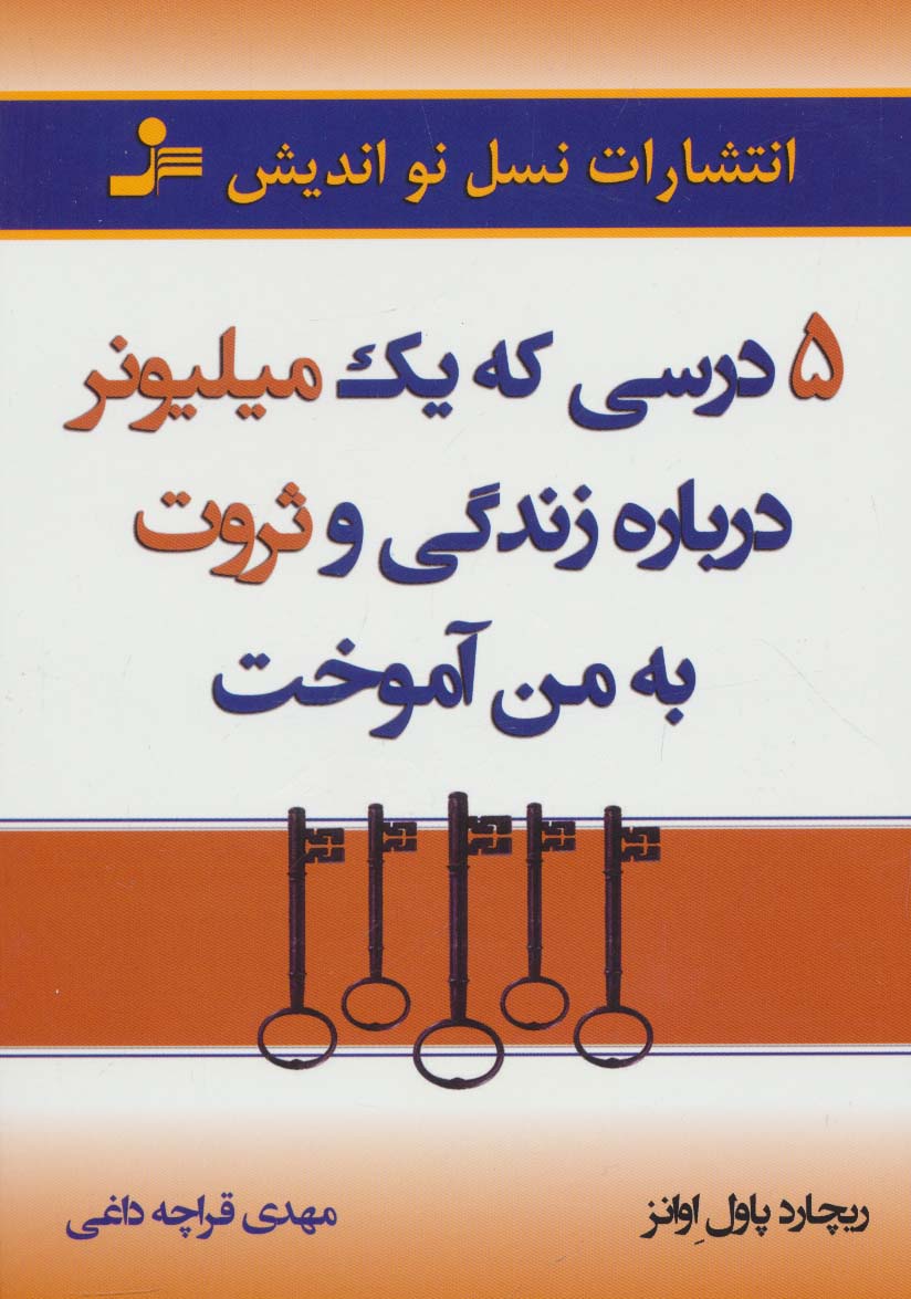 5 درسی که یک میلیونر درباره زندگی و ثروت به من آموخت 