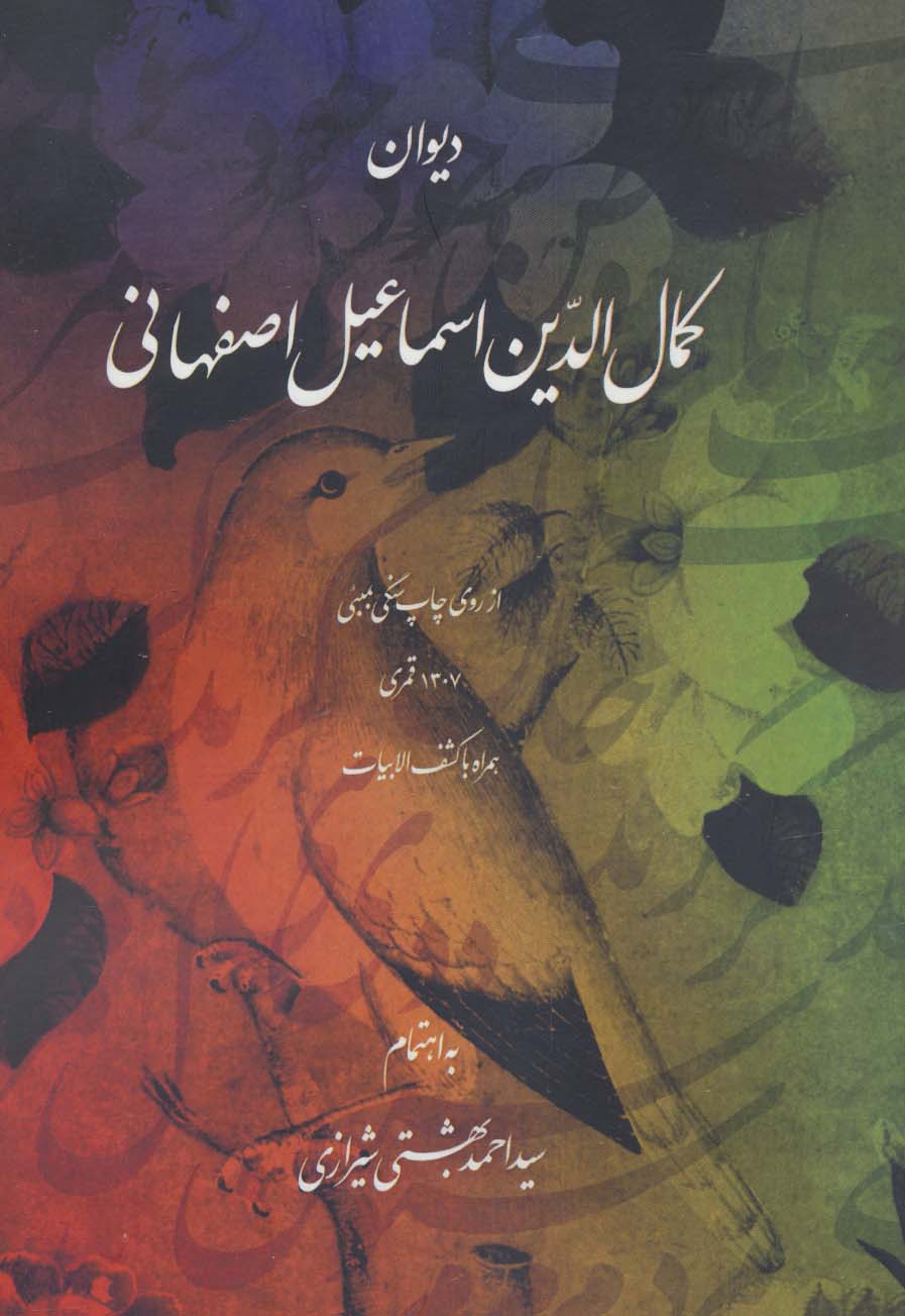 دیوان کمال الدین اسماعیل اصفهانی (روزنه)