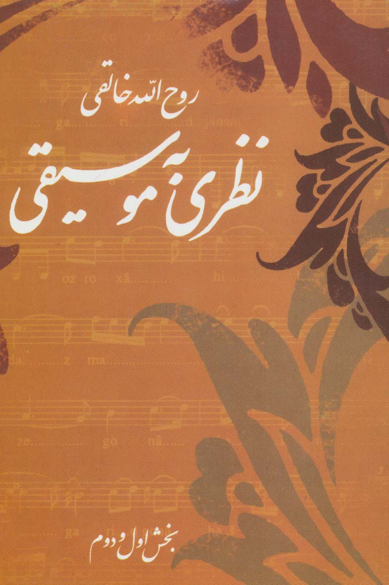 نظری به موسیقی (صفی علیشاه)