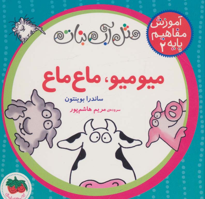آموزش مفاهیم پایه 2/ میو میو , ماع ماع