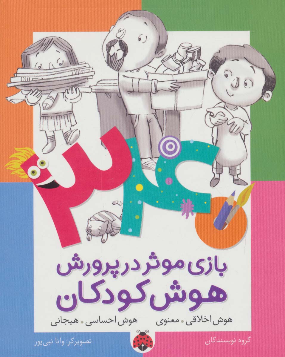 340 بازی موثر در پرورش هوش کودکان (هوش اخلاقی.معنوی...)،(شمیز،رقعی،شهر قلم)