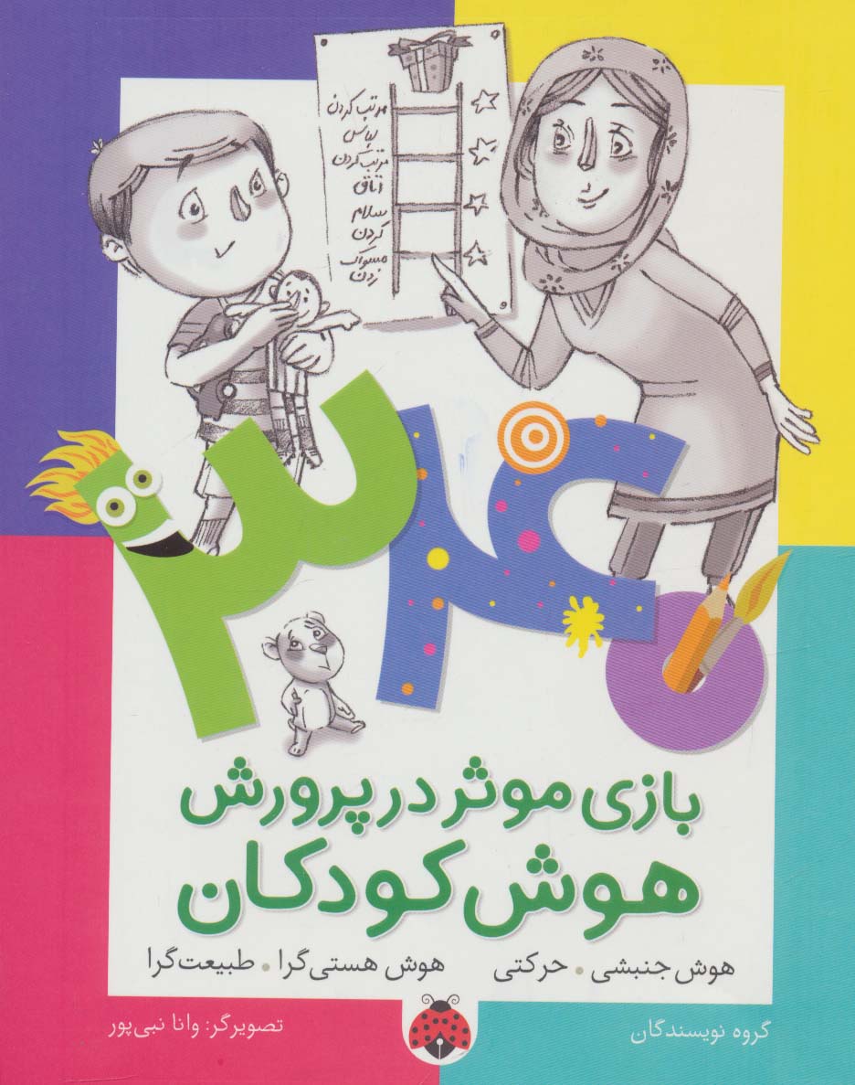 340 بازی موثر در پرورش هوش کودکان (هوش جنبشی.حرکتی...)،(شمیز،رقعی،شهر قلم)