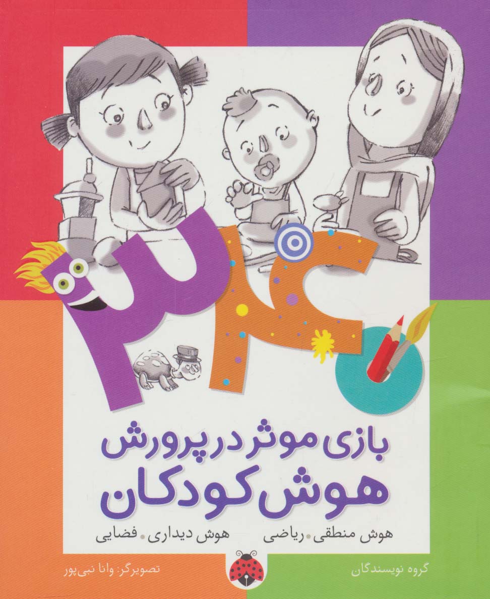 340 بازی موثر در پرورش هوش کودکان (هوش منطقی.ریاضی،هوش دیداری.فضایی)،(شمیز،رقعی،شهر قلم)