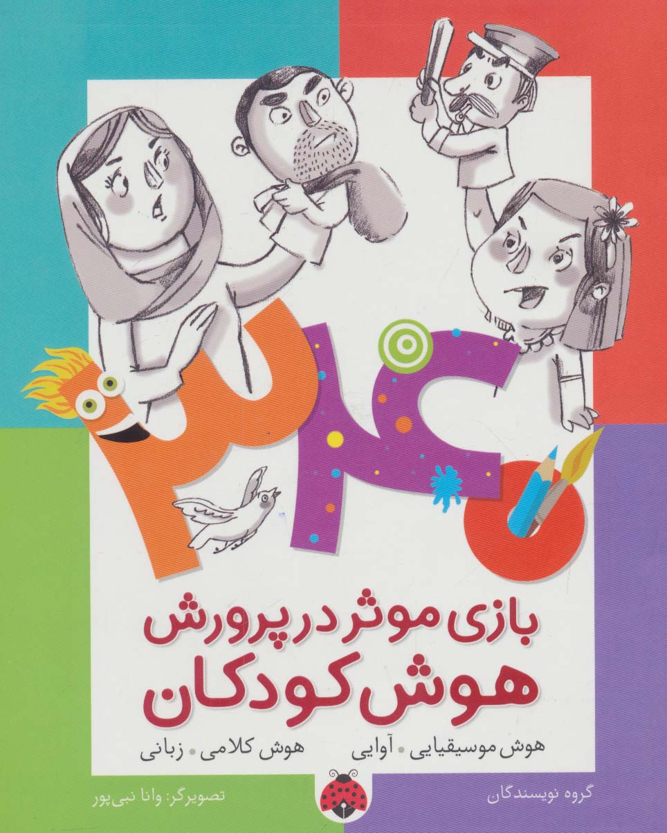 340 بازی موثر در پرورش هوش کودکان (هوش موسیقایی.آوایی،هوش کلامی،زبانی)،(شمیز،رقعی،شهر قلم)