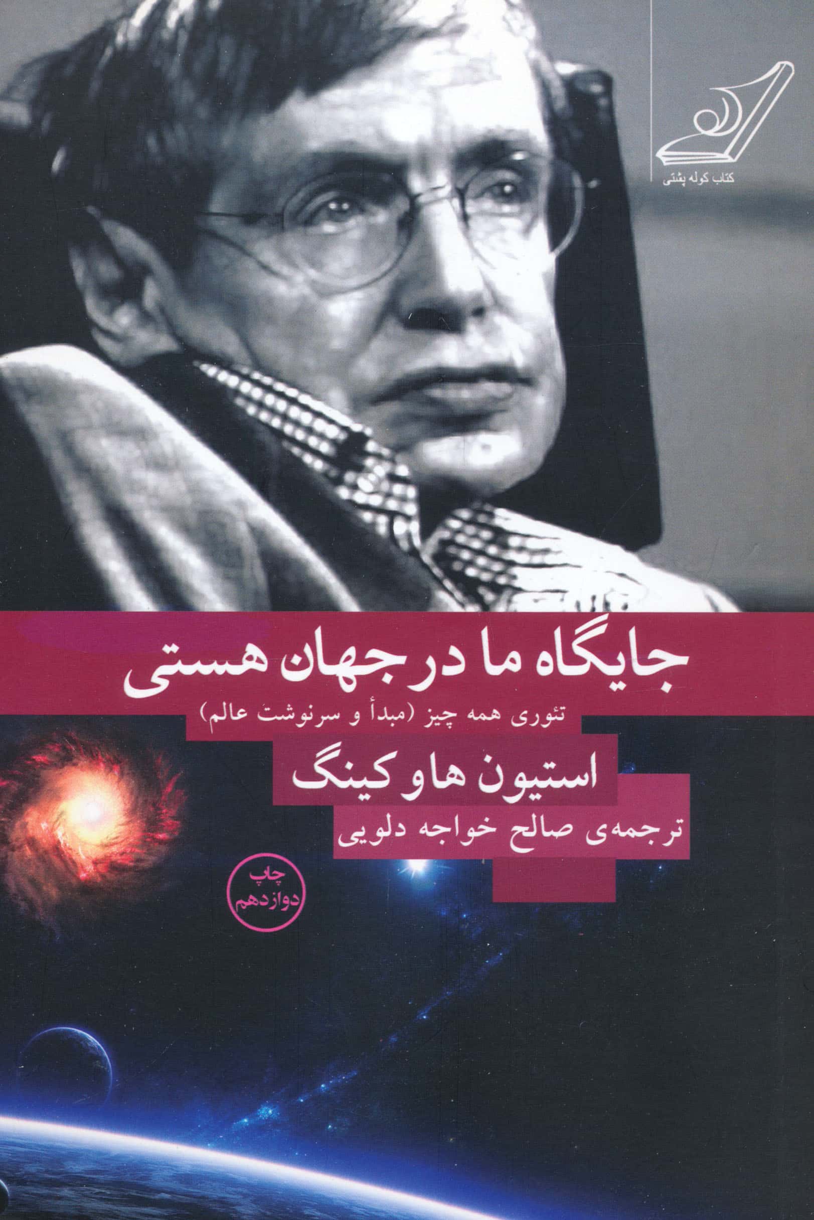 جایگاه ما در جهان هستی (تئوری همه چیز...)