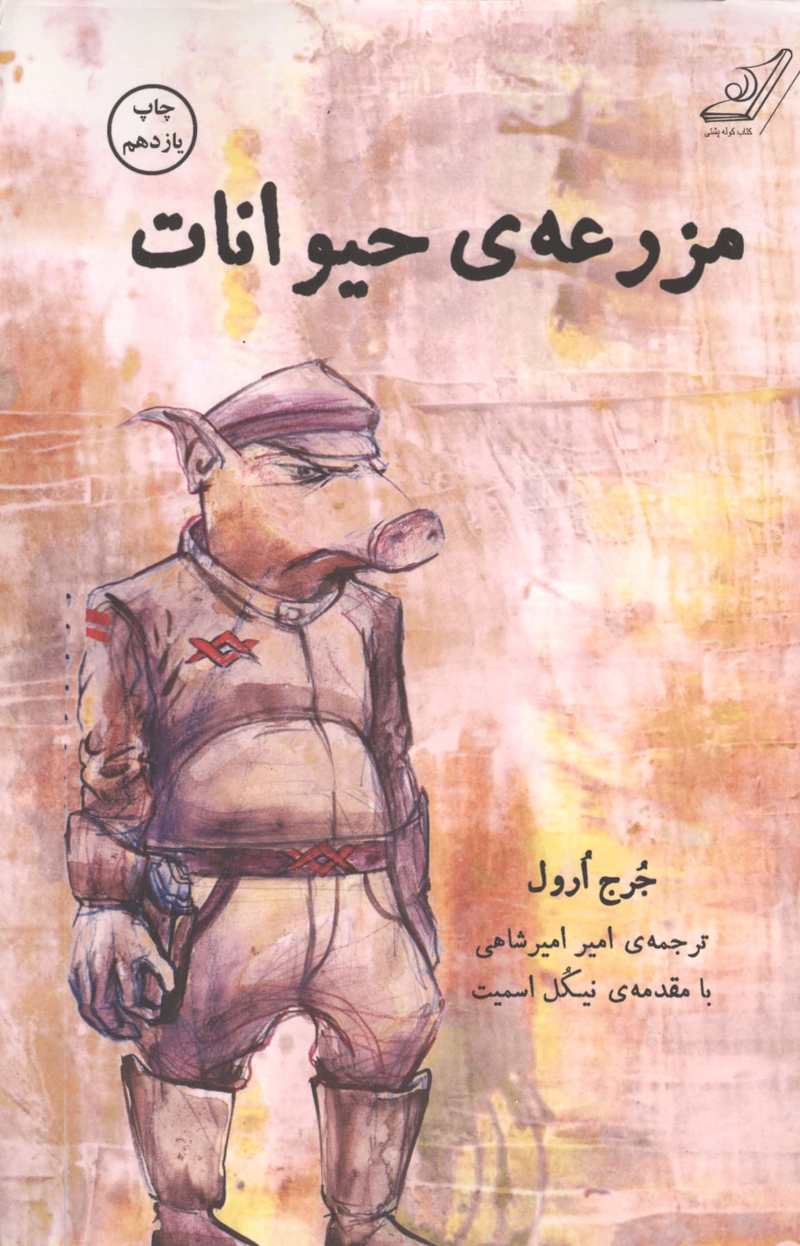 مزرعه ی حیوانات (شمیز،رقعی،کوله پشتی)