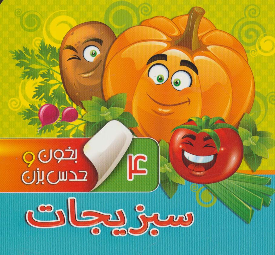 بوردبوک بخون و حدس بزن 4 / سبزیجات
