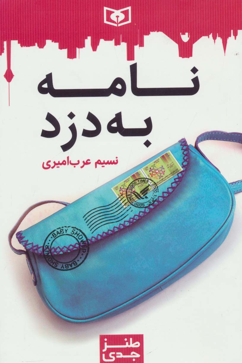  نامه به دزد