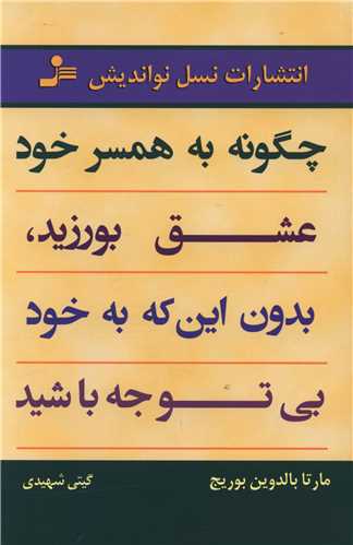 چگونه-به-همسر-خود-عشق-بورزيد،بدون-اين-كه-به-خود-بي-توجه-باشيد-(شميز،رقعي،نسل-نوانديش)