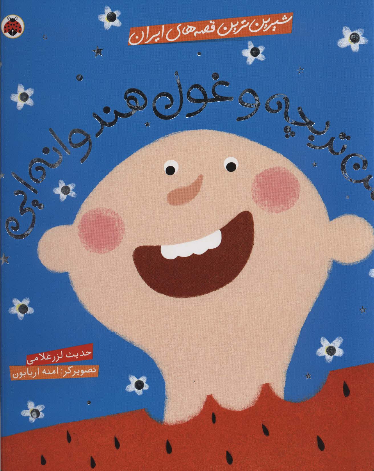 شیرین ترین قصه های ایران (حسن تربچه و غول هندوانه ایی)،(گلاسه،شمیز،خشتی بزرگ،شهر قلم)